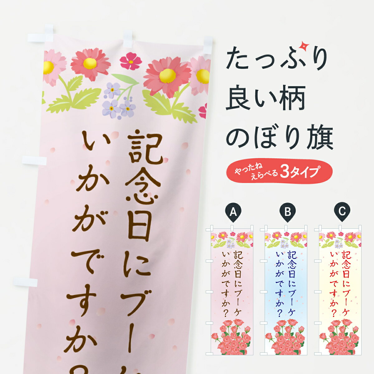 グッズプロののぼり旗は「節約じょうずのぼり」から「セレブのぼり」まで細かく調整できちゃいます。のぼり旗にひと味加えて特別仕様に一部を変えたい店名、社名を入れたいもっと大きくしたい丈夫にしたい長持ちさせたい防炎加工両面別柄にしたい飾り方も選べます壁に吊るしたい全面柄で目立ちたい紐で吊りたいピンと張りたいチチ色を変えたいちょっとおしゃれに看板のようにしたいフラワーショップのぼり旗、他にもあります。【ネコポス送料360】 のぼり旗 記念日にブーケいかがですかのぼり TRK7 フラワーショップ内容・記載の文字記念日にブーケいかがですか？印刷自社生産 フルカラーダイレクト印刷またはシルク印刷デザイン【A】【B】【C】からお選びください。※モニターの発色によって実際のものと色が異なる場合があります。名入れ、デザイン変更（セミオーダー）などのデザイン変更が気楽にできます。以下から別途お求めください。サイズサイズの詳細については上の説明画像を御覧ください。ジャンボにしたいのぼり重量約80g素材のぼり生地：ポンジ（テトロンポンジ）一般的なのぼり旗の生地通常の薄いのぼり生地より裏抜けが減りますがとてもファンが多い良い生地です。おすすめA1ポスター：光沢紙（コート紙）チチチチとはのぼり旗にポールを通す輪っかのことです。のぼり旗が裏返ってしまうことが多い場合は右チチを試してみてください。季節により風向きが変わる場合もあります。チチの色変え※吊り下げ旗をご希望の場合はチチ無しを選択してください対応のぼりポール一般的なポールで使用できます。ポールサイズ例：最大全長3m、直径2.2cmまたは2.5cm※ポールは別売りです ポール3mのぼり包装1枚ずつ個別包装　PE袋（ポリエチレン）包装時サイズ：約20x25cm横幕に変更横幕の画像確認をご希望の場合は、決済時の備考欄に デザイン確認希望 とお書き下さい。※横幕をご希望でチチの選択がない場合は上のみのチチとなります。ご注意下さい。のぼり補強縫製見た目の美しい四辺ヒートカット仕様。ハトメ加工をご希望の場合はこちらから別途必要枚数分お求め下さい。三辺補強縫製 四辺補強縫製 棒袋縫い加工のぼり防炎加工特殊な加工のため制作にプラス2日ほどいただきます。防炎にしたい・商標権により保護されている単語ののぼり旗は、使用者が該当の商標の使用を認められている場合に限り設置できます。・設置により誤解が生じる可能性のある場合は使用できません。（使用不可な例 : AEDがないのにAEDのぼりを設置）・裏からもくっきり見せるため、風にはためくために開発された、とても薄い生地で出来ています。・屋外の使用は色あせや裁断面のほつれなどの寿命は3ヶ月〜6ヶ月です。※使用状況により異なり、屋内なら何年も持ったりします。・雨風が強い日に表に出すと寿命が縮まります。・濡れても大丈夫ですが、中途半端に濡れた状態でしまうと濡れた場所と乾いている場所に色ムラが出来る場合があります。・濡れた状態で壁などに長時間触れていると色移りをすることがあります。・通行人の目がなれる頃（3ヶ月程度）で違う色やデザインに替えるなどのローテーションをすると効果的です。・特別な事情がない限り夜間は店内にしまうなどの対応が望ましいです。・洗濯やアイロン可能ですが、扱い方により寿命に影響が出る場合があります。※オススメはしません自己責任でお願いいたします。色落ち、色移りにご注意ください。商品コード : TRK7問い合わせ時にグッズプロ楽天市場店であることと、商品コードをお伝え頂きますとスムーズです。改造・加工など、決済備考欄で商品を指定する場合は上の商品コードをお書きください。ABC【ネコポス送料360】 のぼり旗 記念日にブーケいかがですかのぼり TRK7 フラワーショップ 安心ののぼり旗ブランド 「グッズプロ」が制作する、おしゃれですばらしい発色ののぼり旗。デザインを3色展開することで、カラフルに揃えたり、2色を交互にポンポンと並べて楽しさを演出できます。文字を変えたり、名入れをしたりすることで、既製品とは一味違う特別なのぼり旗にできます。 裏面の発色にもこだわった美しいのぼり旗です。のぼり旗にとって裏抜け（裏側に印刷内容が透ける）はとても重要なポイント。通常のぼり旗は表面のみの印刷のため、風で向きが変わったときや、お客様との位置関係によっては裏面になってしまう場合があります。そこで、当店ののぼり旗は表裏の見え方に差が出ないように裏抜けにこだわりました。裏抜けの美しいのグッズプロののぼり旗は裏面になってもデザインが透けて文字や写真がバッチリ見えます。裏抜けが悪いと裏面が白っぽく、色あせて見えてしまいズボラな印象に。また視認性が悪く文字が読み取りにくいなどマイナスイメージに繋がります。場所に合わせてサイズを変えられます。サイズの選び方を見るいろんなところで使ってほしいから、追加料金は必要ありません。裏抜けの美しいグッズプロののぼり旗でも、風でいつも裏返しでは台無しです。チチの位置を変えて風向きに沿って設置出来ます。横幕はのぼり旗と同じデザインで作ることができるので統一感もアップします。場所に合わせてサイズを変えられます。サイズの選び方を見るミニのぼりも立て方いろいろ。似ている他のデザインポテトも一緒にいかがですか？（AIが選んだ関連のありそうなカテゴリ）お届けの目安のぼり旗は受注生産品のため、制作を開始してから3営業日後※の発送となります。※加工内容によって制作時間がのびる場合があります。送料全国一律のポスト投函便対応可能商品 ポールやタンクなどポスト投函便不可の商品を同梱の場合は宅配便を選択してください。ポスト投函便で送れない商品と購入された場合は送料を宅配便に変更して発送いたします。 配送、送料についてポール・注水台は別売りです買い替えなどにも対応できるようポール・注水台は別売り商品になります。はじめての方はスタートセットがオススメです。ポール3mポール台 16L注水台スタートセット