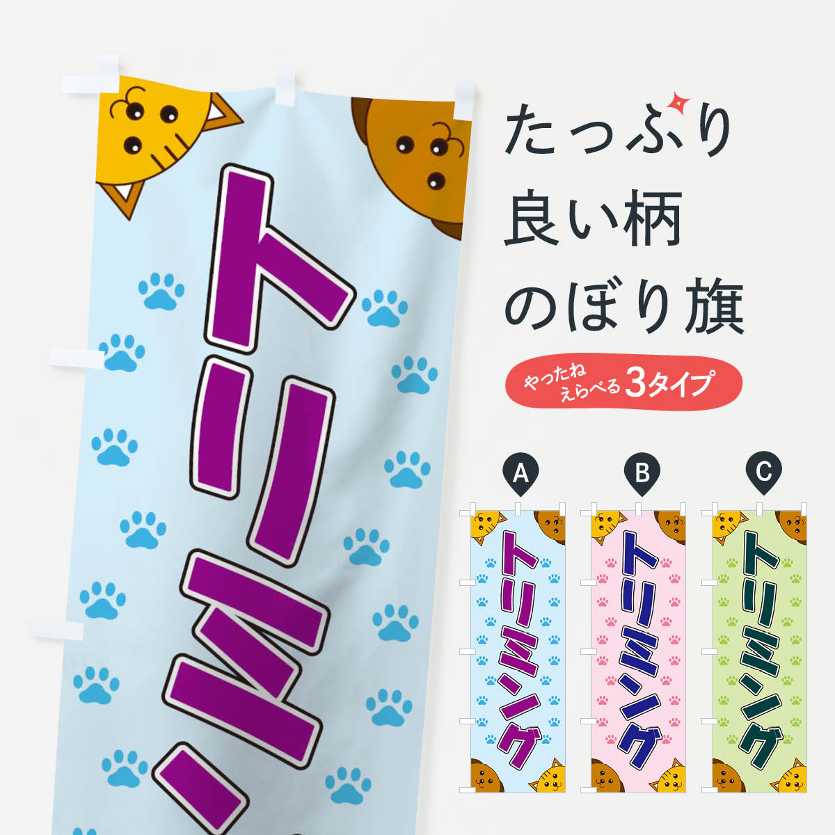 ポテトも一緒にいかがですか？（AIが選んだ関連のありそうなカテゴリ）一枚一枚、職人の目で仕上げる美しいのぼり自社設備で丁寧に印刷・仕上げ。生地の目を生かした高精細プリントで、色の深みと艶やかさにこだわりました。たった1枚で店頭の空気が変わる風にはためくたび、色が“動く”。視線を集め、用件を伝え、写真にも残る。のぼり旗は手軽で扱いやすく、多くのお店で活用されています。並べるだけで統一感カラーを交互に、もしくは同色で揃えるだけでお店のトーンが整います。季節・業種ごとの入れ替えも簡単。 店舗外観の印象がガラリと変わります交互に並べて華やか、統一感UP風にはためくたびに目を引く、高発色プリント。店頭の印象づくりに最適で、入店率アップが期待できます。使う場所に“ぴったり”合わせるチチ位置・サイズ変更に対応。のぼり／横幕のセット展開もOK。店前・イベント会場・屋内外、用途に合わせて最適化します。名入れ・ロゴ入れ店舗名やロゴを入れて“自分だけののぼり”に。認知向上や予約促進に役立ちます。デザイン依頼経験豊富なデザイナーが、目的に沿って最適なデザインをご提案。メモや手描き原稿からでもOK。入稿形式いろいろ入稿のぼりは Illustrator / Photoshop / Affinity / Canva に対応。テンプレートを入手多彩なオプションチチ位置・棒袋縫い・補強縫製・フリルなど、仕様を自由に選べます。仕様・加工の詳細約88％が「また利用したい」発色のきれいさ・使いやすさで高評価。アンケートでは88.1％のお客様が再利用意向と回答。※ 当社継続アンケート（Googleフォーム／回答59件）の結果です。環境配慮のインクを採用スイスのエコテックス&reg;『ECO PASSPORT』認証インクを使用。安心と品質、そして持続可能性を両立しています。似ている他のデザインスペック印刷フルカラーダイレクト印刷重量約80g素材のぼり生地：ポンジ（テトロンポンジ）[おすすめ]丈夫で高級感のあるトロピカル生地に変更可能（裏抜け減）チチポールを通す輪。チチの色変更も可能対応ポール例：最大全長3m、直径2.2cm／2.5cmポール・注水台は別売り：スタートセット包装個別包装（PE袋）／包装時：約20×25cm横幕に変更決済時の備考欄に「横幕の画像確認希望」とご記入ください縫製四辺ヒートカット仕上げ。四辺補強縫製・棒袋縫いに対応 防炎加工＋2営業日。防炎加工・商標保護されているデザインは、権利者の許可がある場合のみ使用できます。・誤解を招く表記（例：AED非設置なのに表示など）は使用できません。・屋外向け薄手生地。寿命目安：約3?6ヶ月（使用環境により変動）。・荒天時は屋内退避で長持ち。濡れたまま放置は色ムラ・色移りの原因。・約3ヶ月ごとのデザイン更新がおすすめ。・洗濯・アイロンは可能ですが、色落ち等にご注意ください（自己責任）。場所に合わせてサイズを選べますサイズの選び方お届けの目安