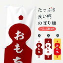 【ネコポス送料360】 のぼり旗 おもちのぼり TRLY 餅 和菓子 お餅・餅菓子 グッズプロ 【名入れできます+1017円】