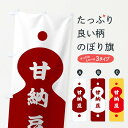 【ネコポス送料360】 のぼり旗 甘納豆のぼり TRLF 和菓子 グッズプロ
