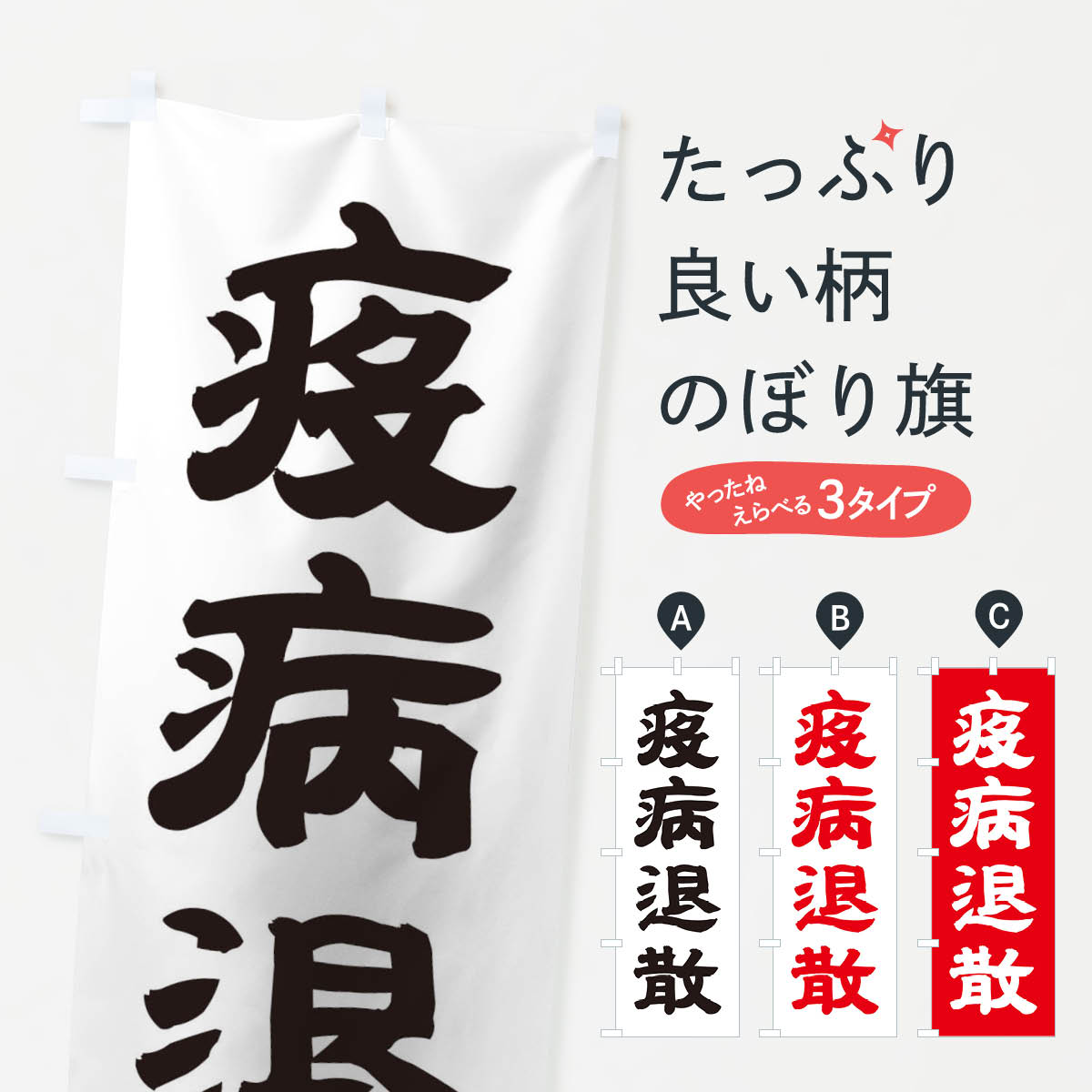 【ネコポス送料360】 のぼり旗 疫病退散のぼり TRLC 武将 歴史 寺 神社 グッズプロ