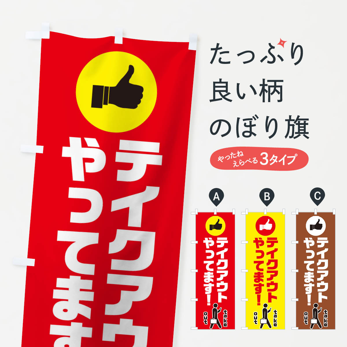 【ネコポス送料360】 のぼり旗 テイクアウトやってますのぼり TR9Y テイクアウト お持帰り グッズプロ 【名入れできます 1017円】