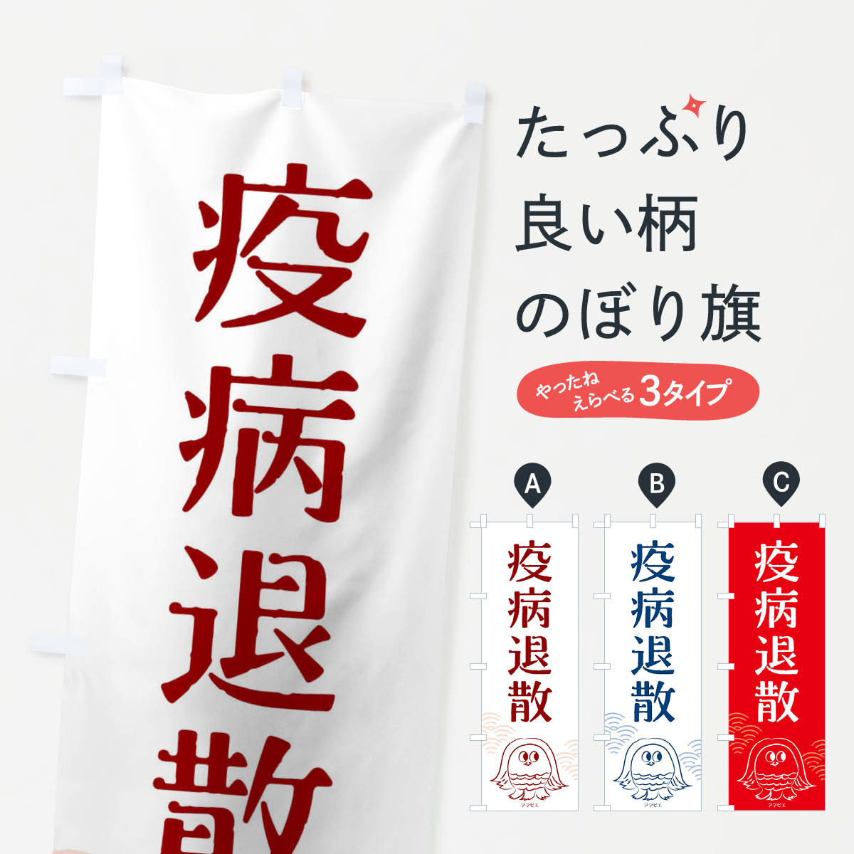 【3980送料無料】 のぼり旗 疫病退散のぼり アマビエ 武将・歴史・寺・神社