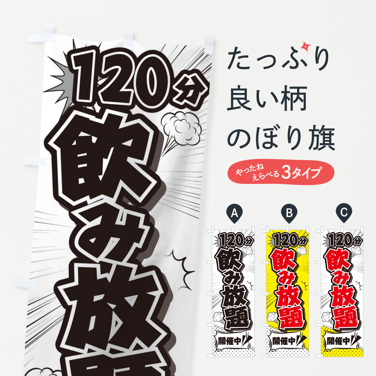 【ネコポス送料360】 のぼり旗 120分飲み放題のぼり TR9C グッズプロ 【名入れできます+1017円】