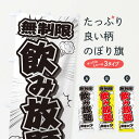 【ネコポス送料360】 のぼり旗 無制限飲み放題のぼり TRP7 グッズプロ 【名入れできます+1017円】