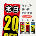 【ネコポス送料360】 のぼり旗 20%OFFのぼり TRPE 半額・割引セール グッズプロ 【名入れできます+1017円】