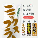 【ネコポス送料360】 のぼり旗 ミックスフライ定食のぼり TRP9 カツ・カツレツ グッズプロ 【名入れできます+1017円】