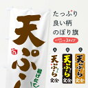 【ネコポス送料360】 のぼり旗 天ぷら定食のぼり TRPS グッズプロ 【名入れできます+1017円】