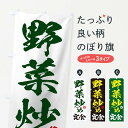 【ネコポス送料360】 のぼり旗 野菜炒め定食のぼり TRPU 定食・セット グッズプロ