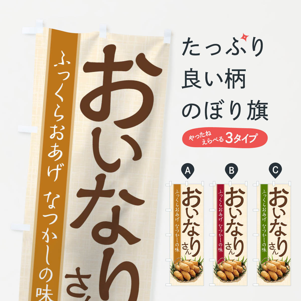 一枚一枚、職人の目で仕上げる美しいのぼり自社設備で丁寧に印刷・仕上げ。生地の目を生かした高精細プリントで、色の深みと艶やかさにこだわりました。たった1枚で店頭の空気が変わる風にはためくたび、色が“動く”。視線を集め、用件を伝え、写真にも残る。のぼり旗は手軽で扱いやすく、多くのお店で活用されています。並べるだけで統一感カラーを交互に、もしくは同色で揃えるだけでお店のトーンが整います。季節・業種ごとの入れ替えも簡単。 店舗外観の印象がガラリと変わります交互に並べて華やか、統一感UP風にはためくたびに目を引く、高発色プリント。店頭の印象づくりに最適で、入店率アップが期待できます。使う場所に“ぴったり”合わせるチチ位置・サイズ変更に対応。のぼり／横幕のセット展開もOK。店前・イベント会場・屋内外、用途に合わせて最適化します。名入れ・ロゴ入れ店舗名やロゴを入れて“自分だけののぼり”に。認知向上や予約促進に役立ちます。デザイン依頼経験豊富なデザイナーが、目的に沿って最適なデザインをご提案。メモや手描き原稿からでもOK。入稿形式いろいろ入稿のぼりは Illustrator / Photoshop / Affinity / Canva に対応。テンプレートを入手多彩なオプションチチ位置・棒袋縫い・補強縫製・フリルなど、仕様を自由に選べます。仕様・加工の詳細約88％が「また利用したい」発色のきれいさ・使いやすさで高評価。アンケートでは88.1％のお客様が再利用意向と回答。※ 当社継続アンケート（Googleフォーム／回答59件）の結果です。環境配慮のインクを採用スイスのエコテックス&reg;『ECO PASSPORT』認証インクを使用。安心と品質、そして持続可能性を両立しています。似ている他のデザインスペック印刷フルカラーダイレクト印刷重量約80g素材のぼり生地：ポンジ（テトロンポンジ）[おすすめ]丈夫で高級感のあるトロピカル生地に変更可能（裏抜け減）チチポールを通す輪。チチの色変更も可能対応ポール例：最大全長3m、直径2.2cm／2.5cmポール・注水台は別売り：スタートセット包装個別包装（PE袋）／包装時：約20×25cm横幕に変更決済時の備考欄に「横幕の画像確認希望」とご記入ください縫製四辺ヒートカット仕上げ。四辺補強縫製・棒袋縫いに対応 防炎加工＋2営業日。防炎加工・商標保護されているデザインは、権利者の許可がある場合のみ使用できます。・誤解を招く表記（例：AED非設置なのに表示など）は使用できません。・屋外向け薄手生地。寿命目安：約3?6ヶ月（使用環境により変動）。・荒天時は屋内退避で長持ち。濡れたまま放置は色ムラ・色移りの原因。・約3ヶ月ごとのデザイン更新がおすすめ。・洗濯・アイロンは可能ですが、色落ち等にご注意ください（自己責任）。場所に合わせてサイズを選べますサイズの選び方お届けの目安