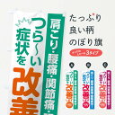 【ネコポス送料360】 のぼり旗 つらい症状を改善しますのぼり TRRT 整体 グッズプロ 【名入れできます+1017円】