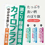 【ネコポス送料360】 のぼり旗 カイロプラクティックのぼり TRRY グッズプロ