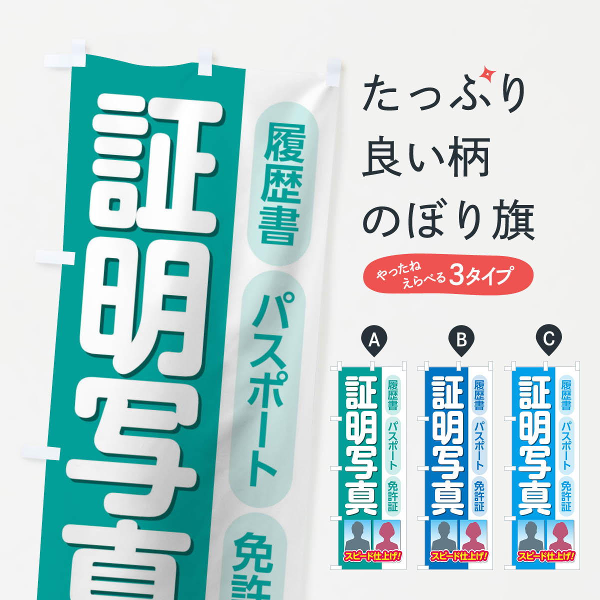 【ネコポス送料360】 のぼり旗 証明写真のぼり TRR7 グッズプロ 【名入れできます 1017円】