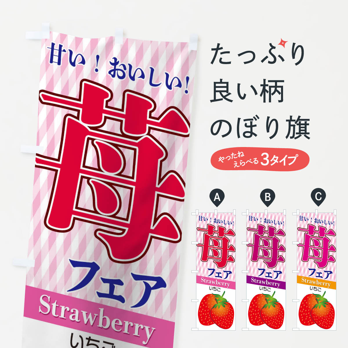 【全国送料360円】 のぼり旗 苺フェアのぼり TRRH いちご・苺 グッズプロ