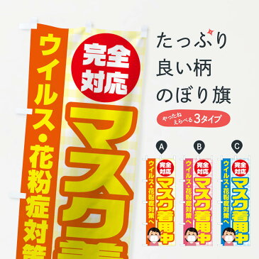 【3980送料無料】 のぼり旗 マスク着用中のぼり 防災対策