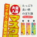 【ネコポス送料360】 のぼり旗 マスク販売中のぼり TRR9 防災グッズ グッズプロ