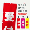 【ネコポス送料360】 のぼり旗 受付のぼり TRSK サービス グッズプロ 【名入れできます】
