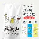 【ネコポス送料360】 のぼり旗 昼飲みのぼり TRS3 昼飲みやってます 居酒屋 グッズプロ 【名入れできます】