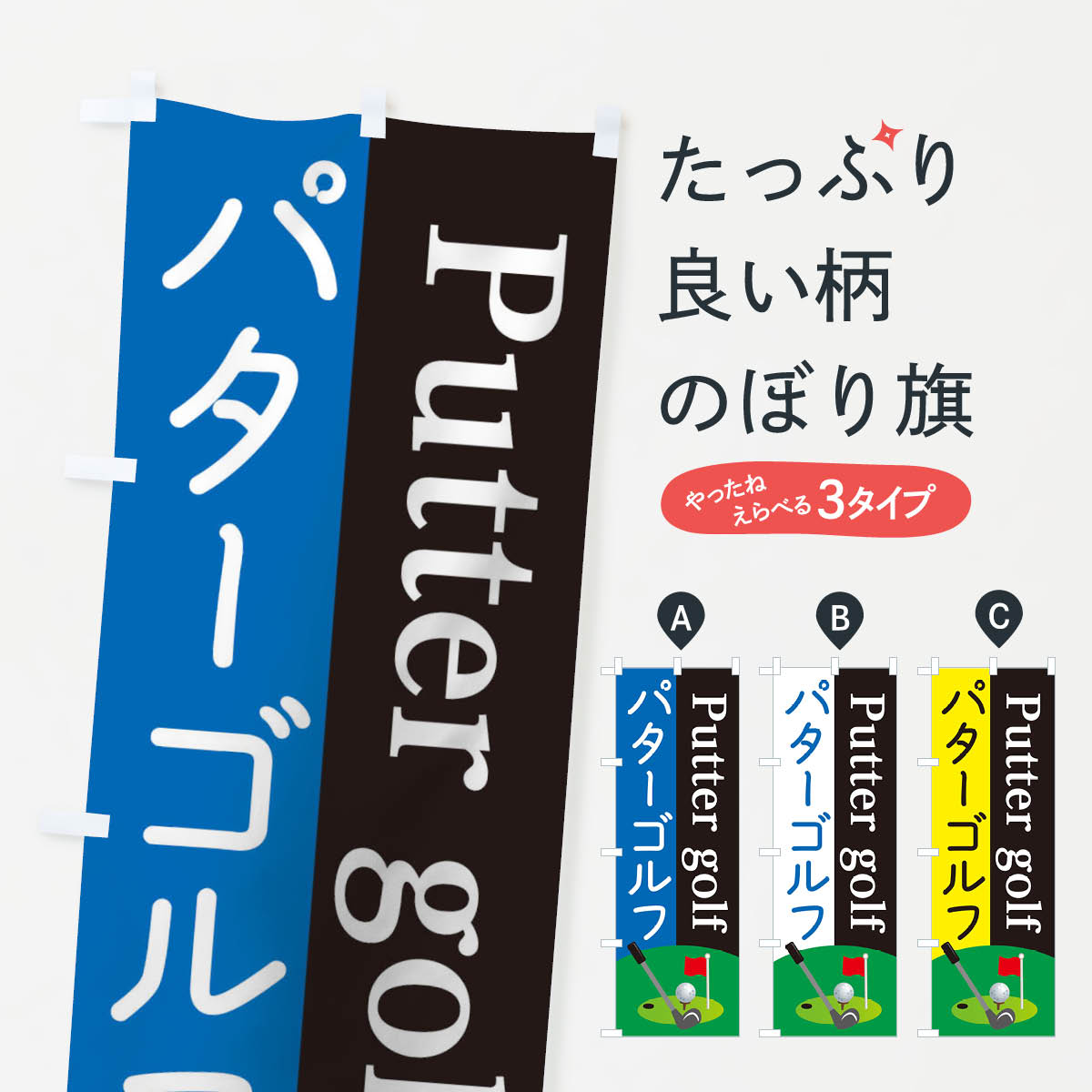 【ネコポス送料360】 のぼり旗 パターゴルフのぼり TRSF ゴルフ場・ミニゴルフ グッズプロ 【名入れで..