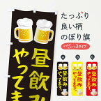 【ネコポス送料360】 のぼり旗 昼飲みやってますのぼり TRSG 居酒屋 グッズプロ