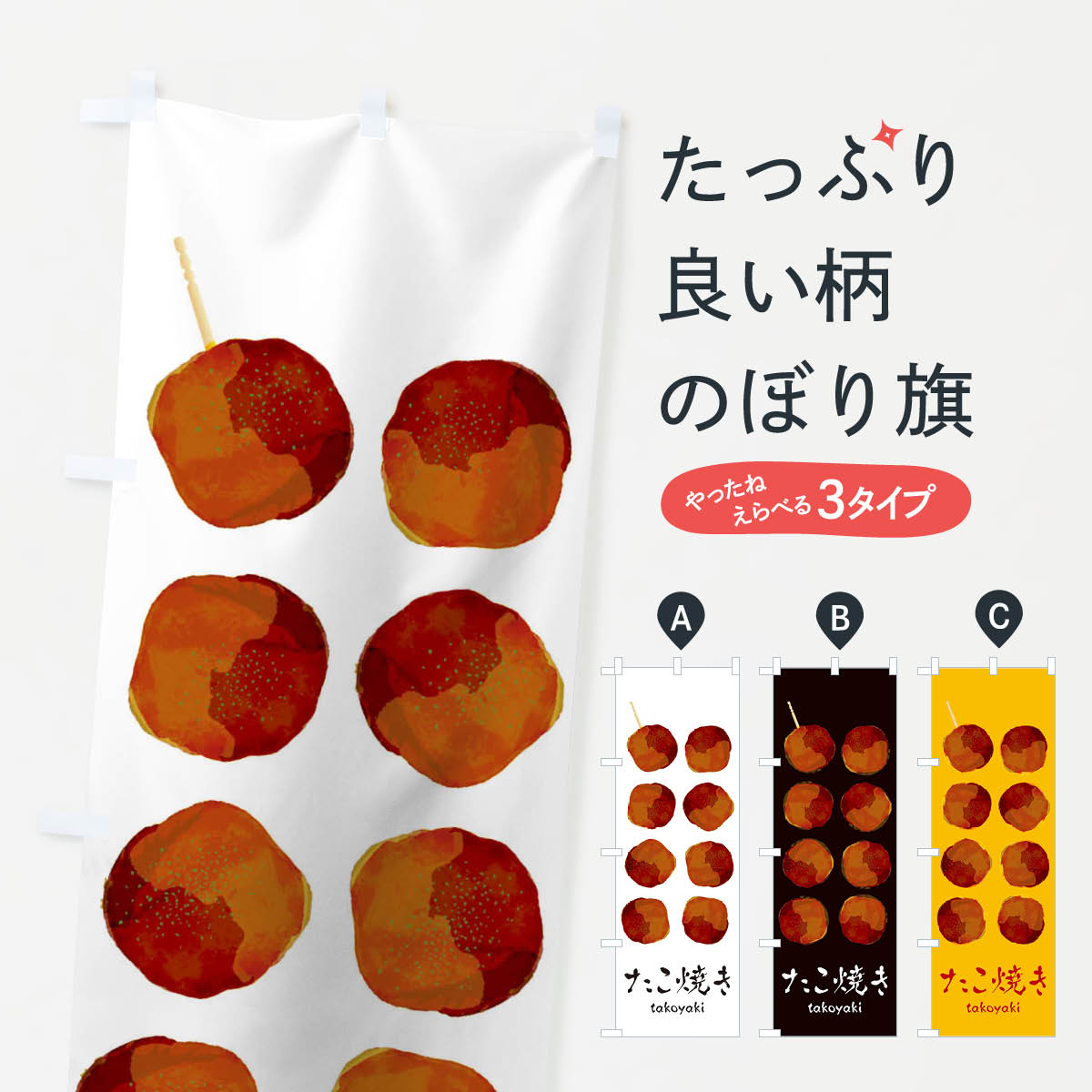 【ネコポス送料360】 のぼり旗 たこやきのぼり TRSA たこ焼き タコ焼き グッズプロ 【名入れできます+1..