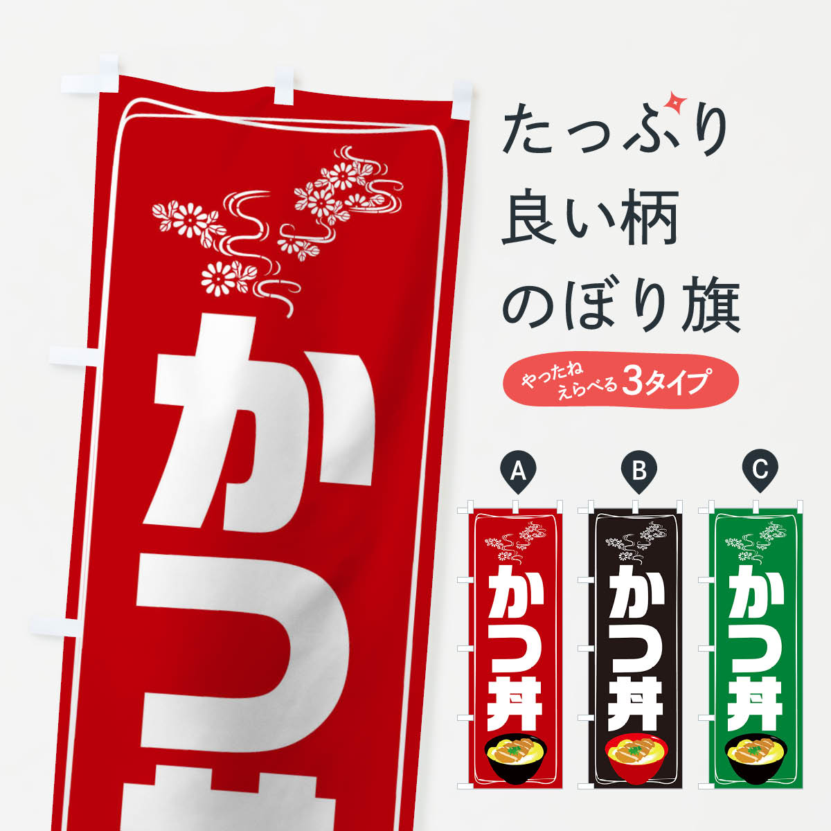 【ネコポス送料360】 のぼり旗 かつ丼のぼり TRSN カツ丼 丼もの グッズプロ