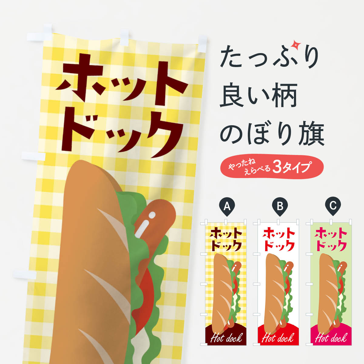 【ネコポス送料360】 のぼり旗 ホットドックのぼり TRS6 ホットドッグ グッズプロ 【名入れできます+10..