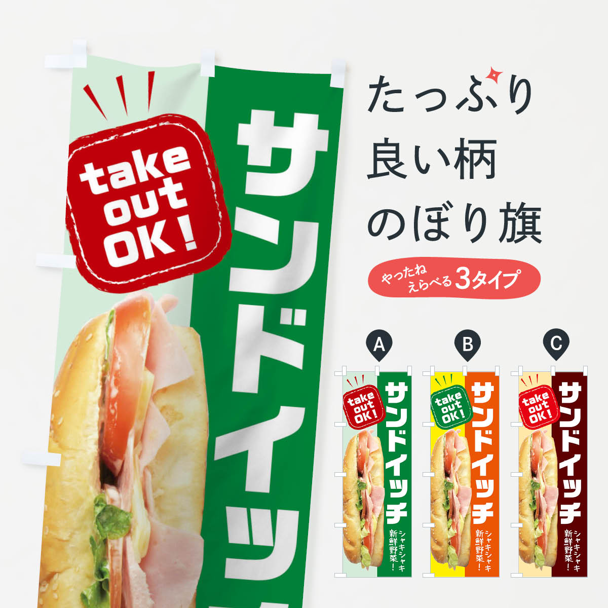 【ネコポス送料360】 のぼり旗 サンドイッチのぼり TRUF グッズプロ 【名入れできます+1017円】