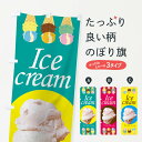 【ネコポス送料360】 のぼり旗 アイスクリームのぼり TRUG グッズプロ 【名入れできます+1017円】