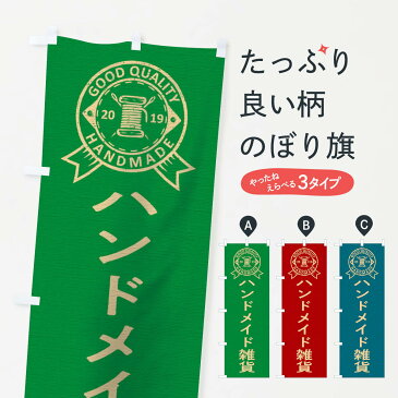 【ネコポス送料360】 のぼり旗 ハンドメイド雑貨のぼり TRUA