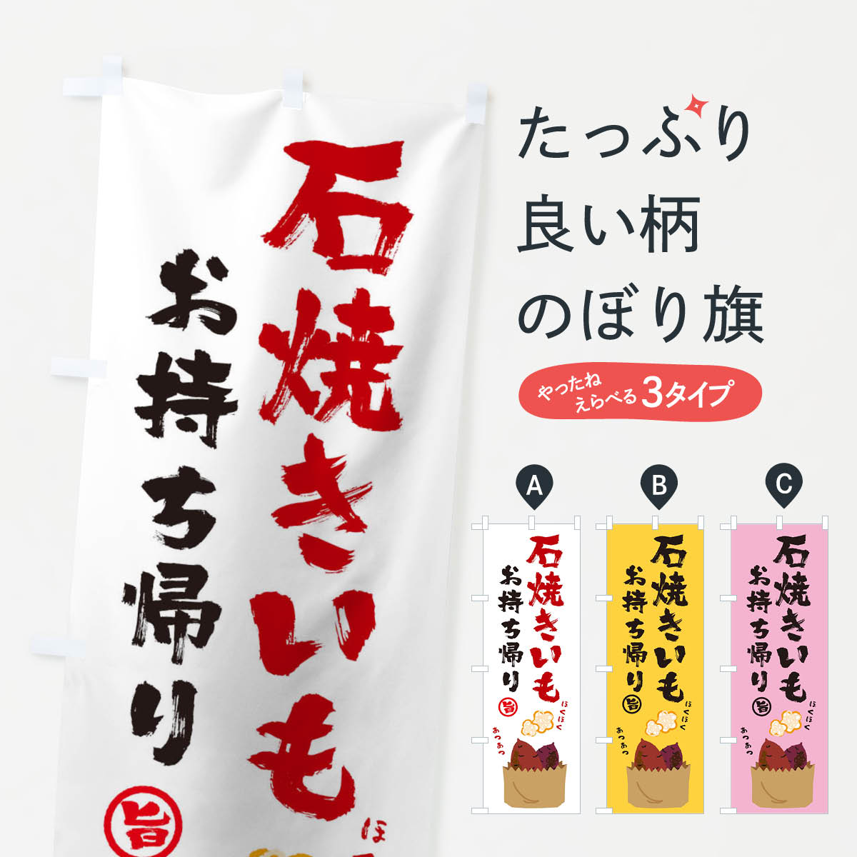 【ネコポス送料360】 のぼり旗 石焼きいものぼり TRWE 焼き芋 やきいも