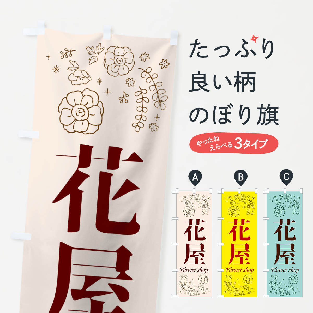 【ネコポス送料360】 のぼり旗 花屋のぼり TRWL フラワーショップ グッズプロ 【名入れできます+1017円】