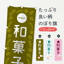 【ネコポス送料360】 のぼり旗 和菓子のぼり TSE1 和菓子店 グッズプロ 【名入れできます+1017円】