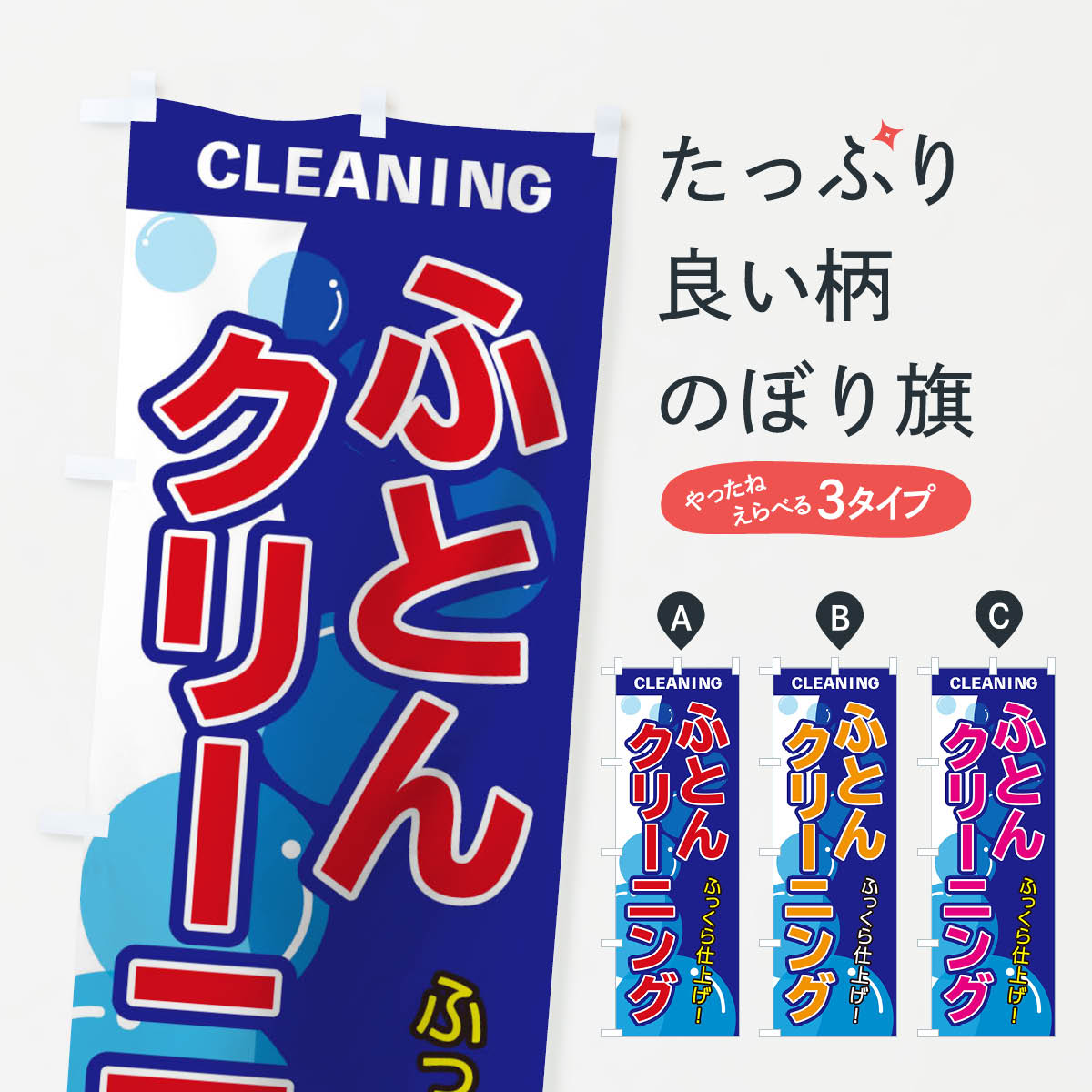【ネコポス送料360】 のぼり旗 ふとんクリーニングのぼり TSE6 布団・毛布 グッズプロ 【名入れできます+1017円】