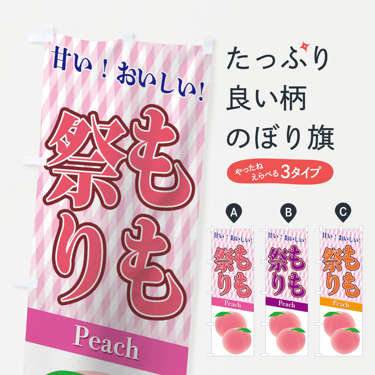 Streamer - 【ネコポス送料360】 のぼり旗 もも祭りのぼり TSE9 新鮮果物・直売 グッズプロ 【名入れできます+1017円】