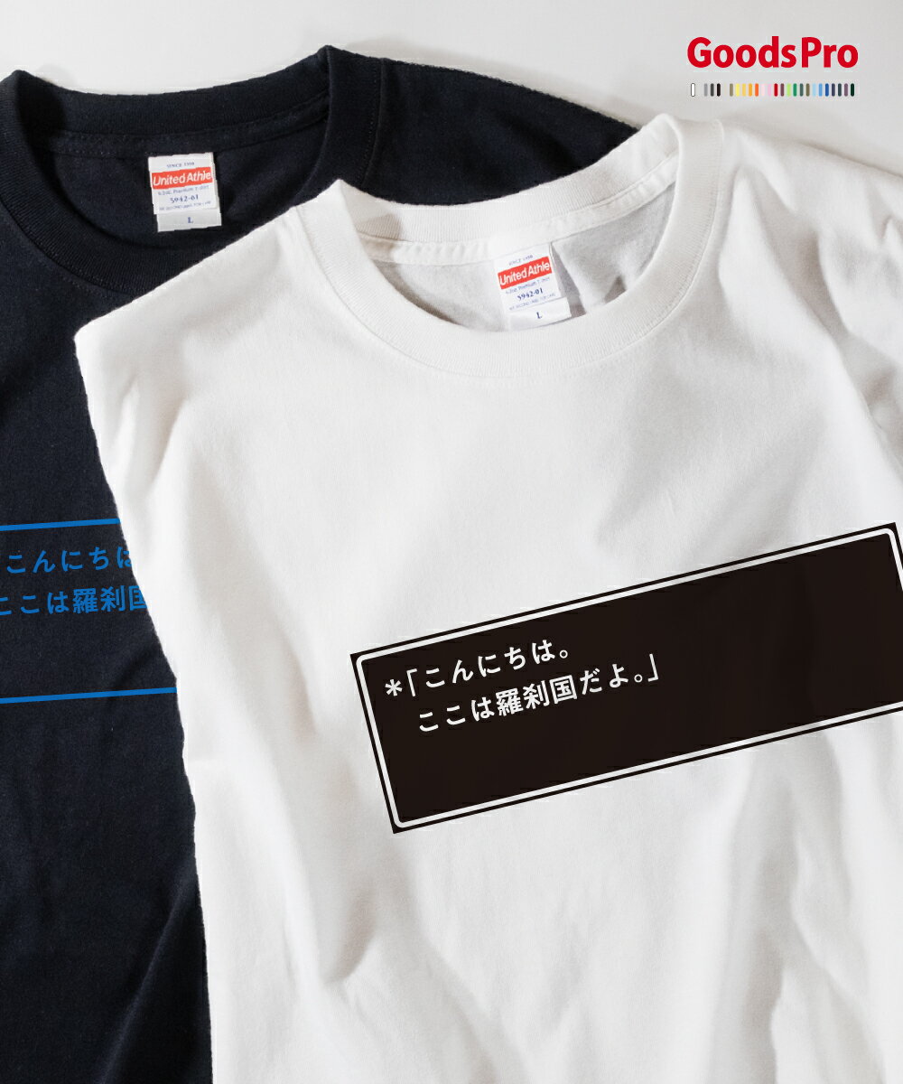 Tシャツ ここは羅刹国だよ 神話・伝説