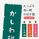 【ネコポス送料360】 のぼり旗 かしわ餅のぼり TSG7 和菓子 お餅・餅菓子 グッズプロ 【名入れできます+1017円】