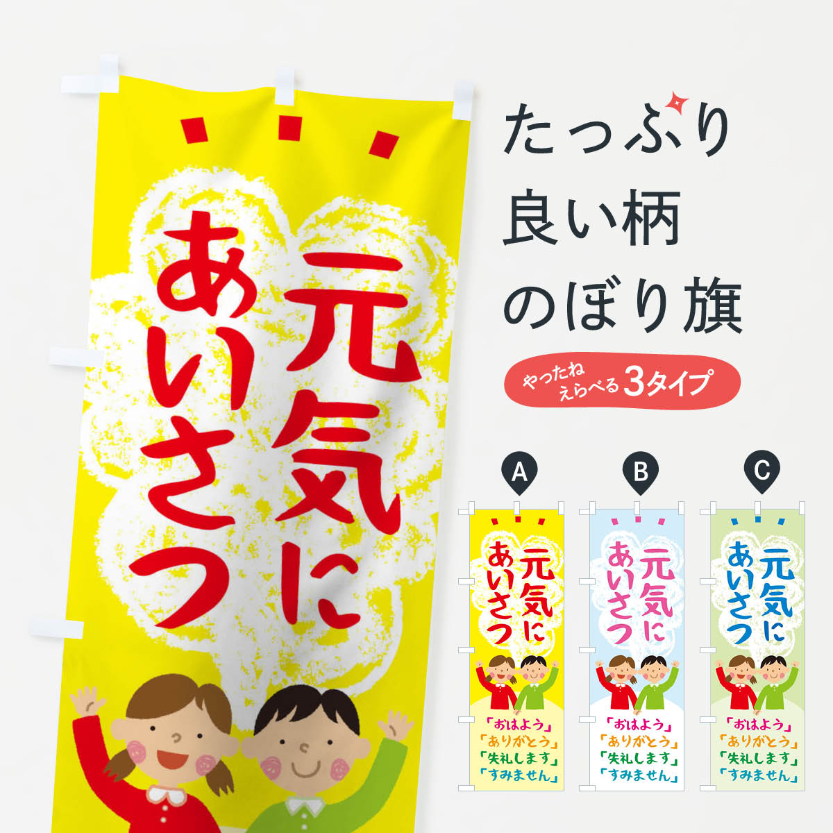 Streamer - 【ネコポス送料360】 のぼり旗 元気にあいさつのぼり TSGH 社会 グッズプロ 【名入れできます+1017円】