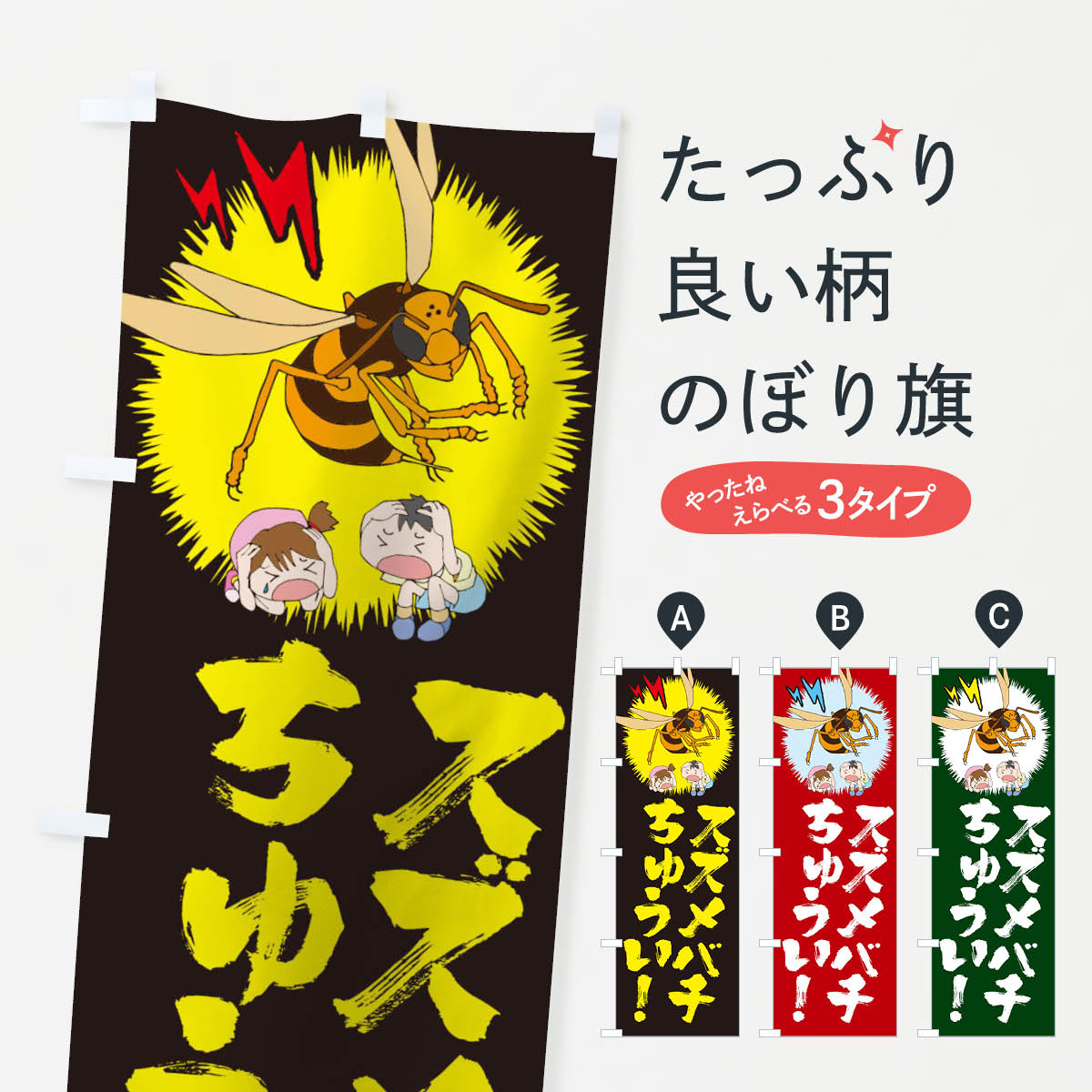グッズプロののぼり旗は「節約じょうずのぼり」から「セレブのぼり」まで細かく調整できちゃいます。のぼり旗にひと味加えて特別仕様に一部を変えたい店名、社名を入れたいもっと大きくしたい丈夫にしたい長持ちさせたい防炎加工両面別柄にしたい飾り方も選べ...