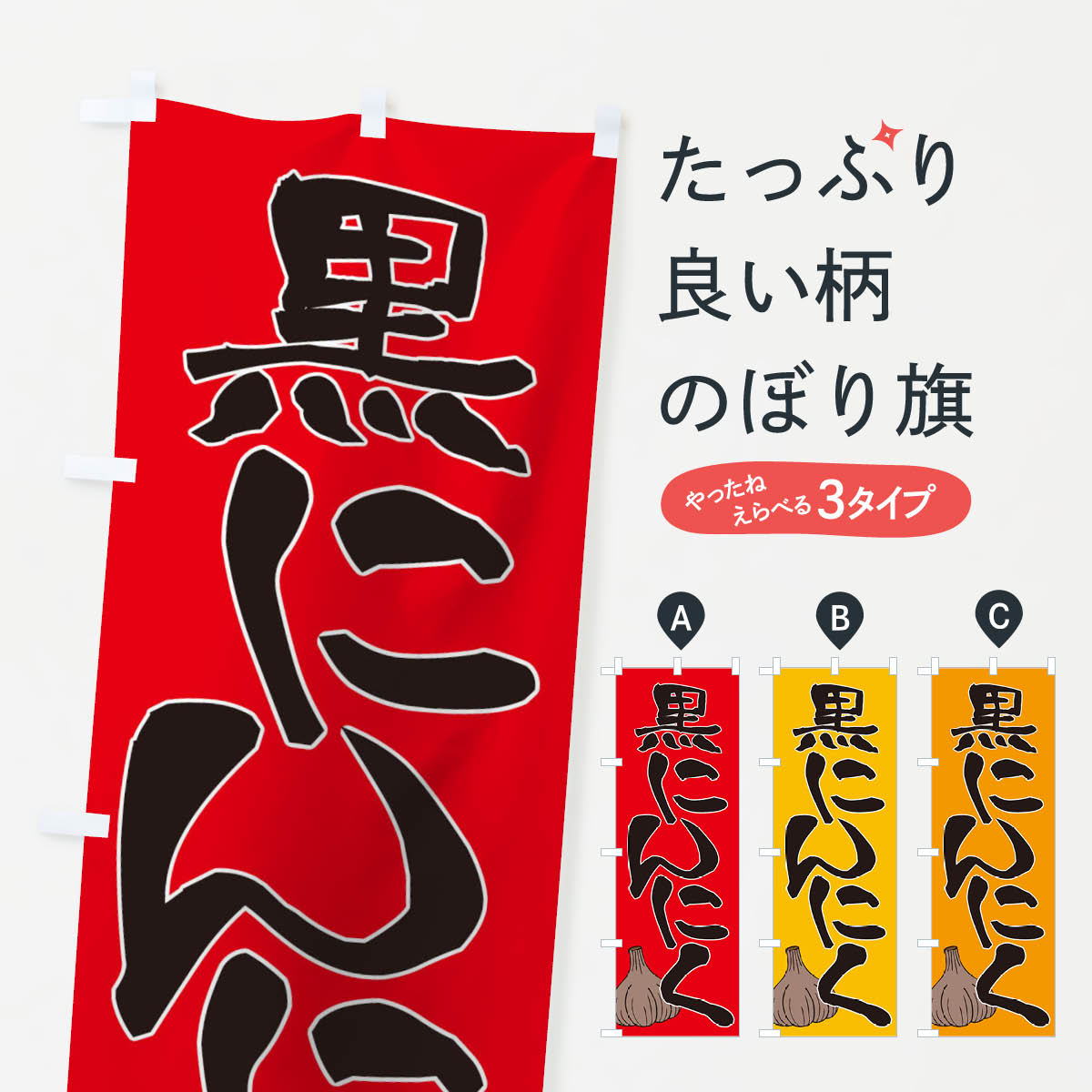 【ネコポス送料360】 のぼり旗 黒にんにくのぼり TSGS 野菜 グッズプロ 【名入れで...