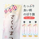 【ネコポス送料360】 のぼり旗 桜まつりのぼり TSAK さくらまつり 桜祭り 花見 春の行事 グッズプロ 【名入れできます+1017円】