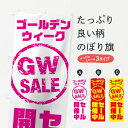 【ネコポス送料360】 のぼり旗 ゴールデンウィークのぼり TSA7 春の行事 グッズプロ 【名入れできます+1017円】