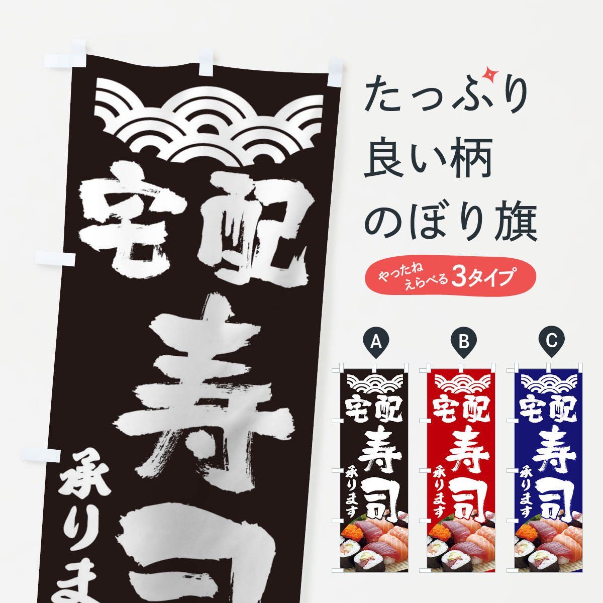 【ネコポス送料360】 のぼり旗 宅配すし承りますのぼり TSAC テイクアウト・お持帰り グッズプロ 【名..