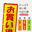【ネコポス送料360】 のぼり旗 お買い得品のぼり TSNE セール おつとめ品 アウトレット・訳あり グッズプロ 【名入れできます+1017円】