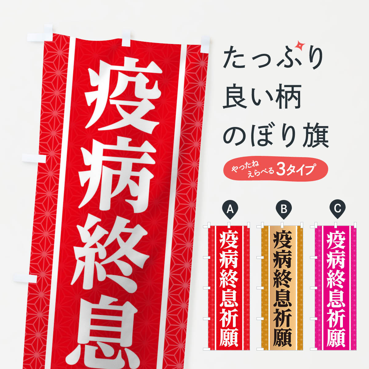 【ネコポス送料360】 のぼり旗 疫病終息祈願のぼり TSNR グッズプロ