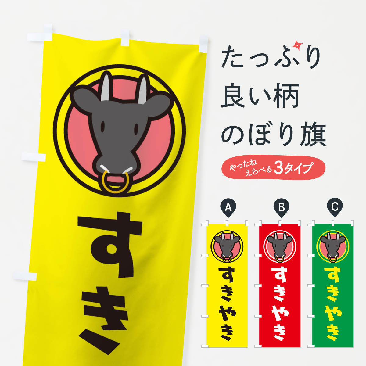 【ネコポス送料360】 のぼり旗 すきやきのぼり TS57 すき焼き 鍋料理 グッズプロ 【名入れできます+101..