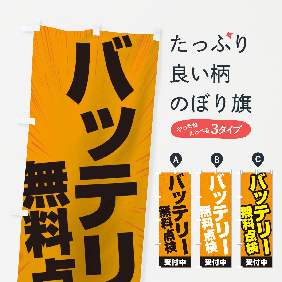 【ネコポス送料360】 のぼり旗 バッテリー交換のぼり TS58 カー用品 グッズプロ 【名入れできます+1017..