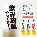 【ネコポス送料360】 のぼり旗 飲み放題のぼり TS59 グッズプロ 【名入れできます】