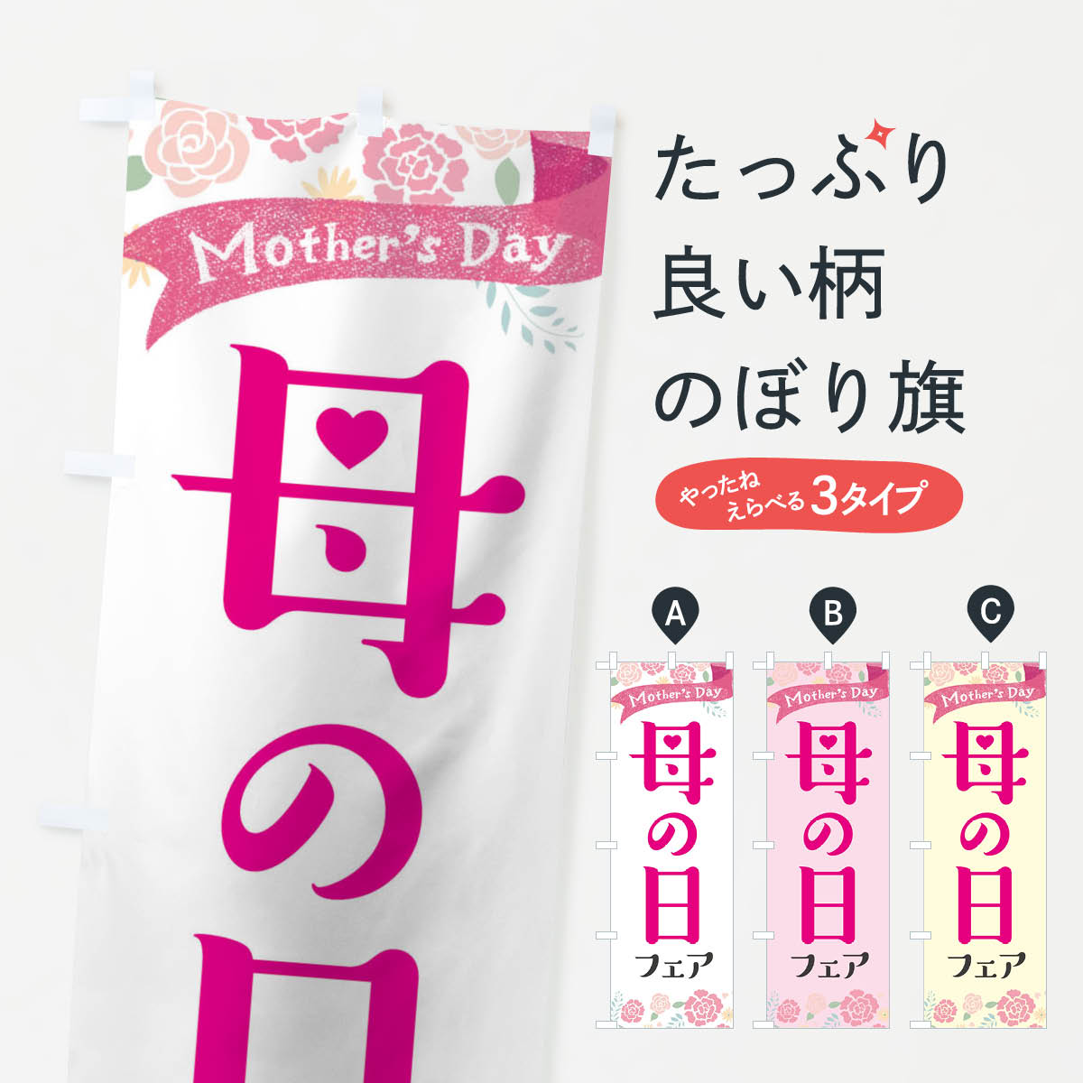 【ネコポス送料360】 のぼり旗 母の日フェアのぼり TS5U グッズプロ 【名入れできます+1017円】