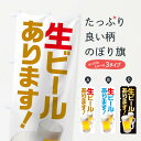 【ネコポス送料360】 のぼり旗 生ビールのぼり TSHT グッズプロ 【名入れできます】